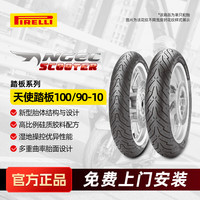 倍耐力 ANGEL 100/90-10 适配踏板摩托车