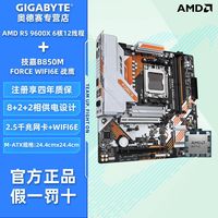 技嘉 AMD R5 9600X搭技嘉B850M FORCE WIFI6E战鹰电竞游戏主板CPU套装