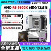技嘉 AMD R5 9600X搭技嘉B650E AORUS ELITE X AX ICE冰雕主板CPU套装