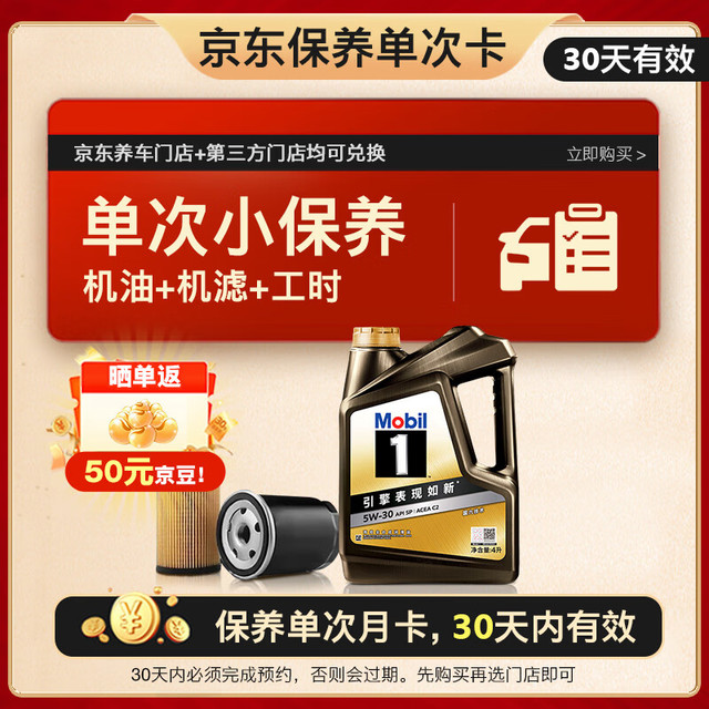 美孚 京东养车 黑金系列保养单次卡5W-30 SP级 4L 12个月可用