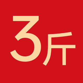 【付尾款】极腊腊肠广东香肠优质广式腊肠必备 3斤麻辣