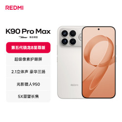 红米 K90 Pro Max 5G手机 12GB+256GB