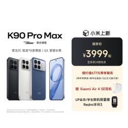 红米 K90 Pro Max 5G智能手机 12GB+256GB
