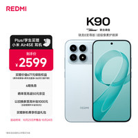 红米 K90 至尊版 5G手机 12GB+256GB 水蓝色