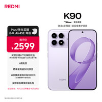 红米 K90 至尊版 5G手机 12GB+256GB 浅紫色