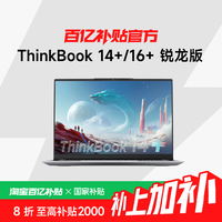 ThinkPad 联想 ThinkBook14+/16+ 锐龙版 14.5/16英寸商务办公便携手提轻薄本笔记本电脑