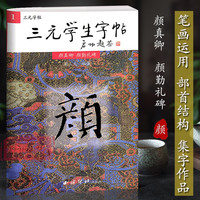 西泠印社 三元学生字帖启功题签 颜真卿颜勤礼碑 胡三元笔画运用+部首结构+集字作品 楷书毛笔书法字帖书法入门自学临摹教材