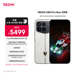 小米 Xiaomi REDMI K90 Pro Max 5G智能手机 冠军版 16GB+1TB 白色