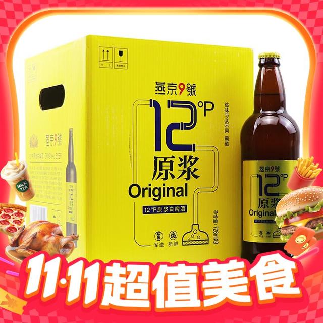 燕京啤酒 燕京9号 原浆白啤酒 726ml*9瓶 整箱装