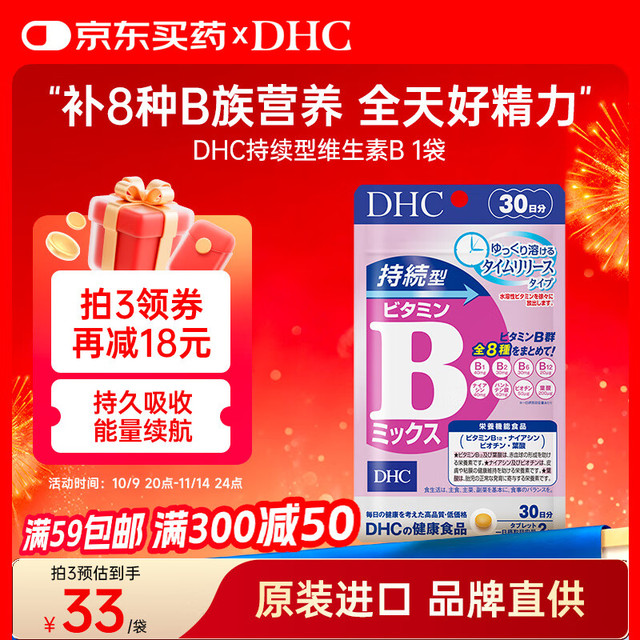 DHC 蝶翠诗 持续型维生素B族片60粒含8种b1b2b6b9b12b7复合VB日本原装进口