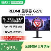 红米 显示器 G27U 双高刷模式320Hz 广色域游戏电竞4K显示屏