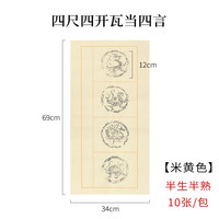 御宝阁 蜡染瓦当宣纸四字对联纸空白手写半生半熟四言书法作品纸初学者学生毛笔字练习纸楷书隶书创作国展比赛专用纸