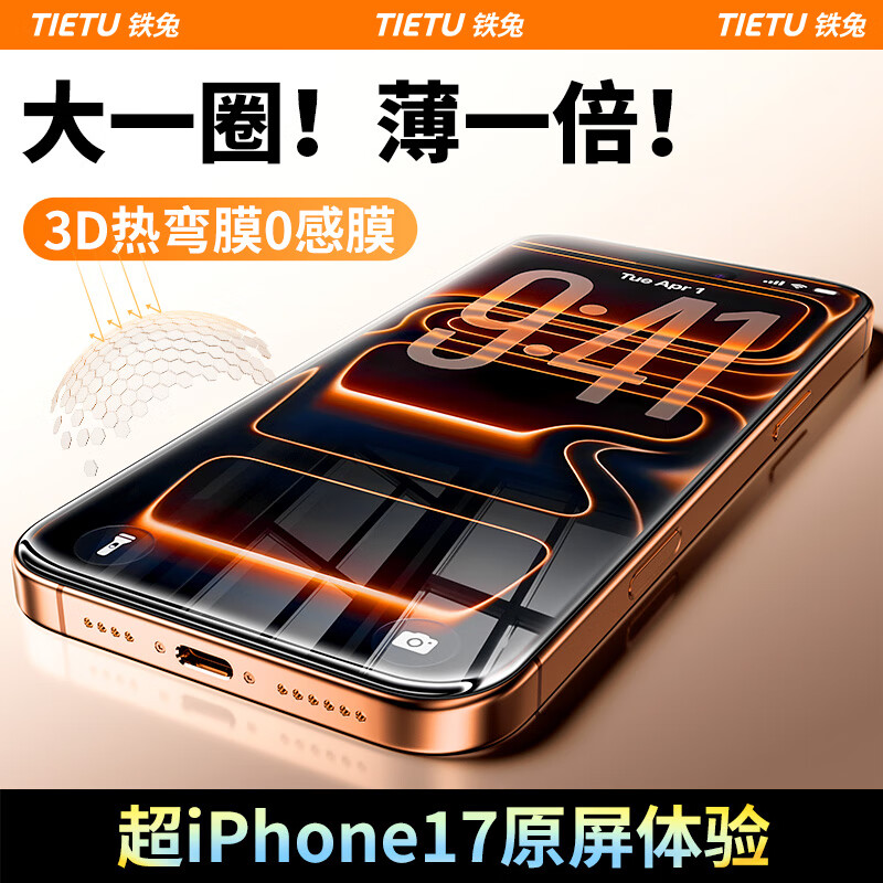  铁兔 超薄3D热弯 iPhone 17 Pro钢化膜+贴膜