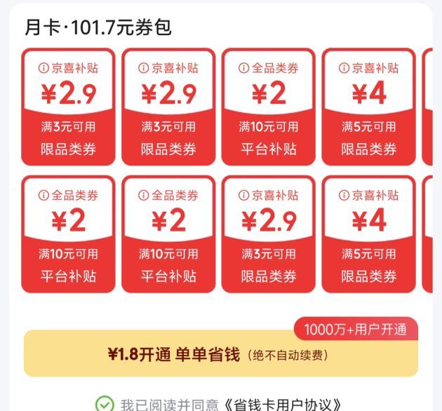 京东 1.8元开通省钱卡