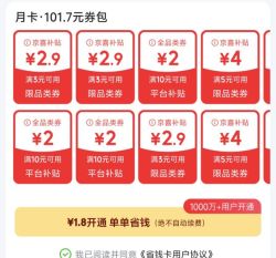 京东 1.8元开通省钱卡