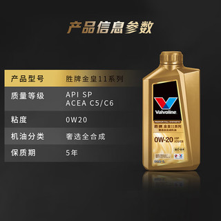 胜牌 金皇11全合成机油 0W-20 SP C5/C6 1L