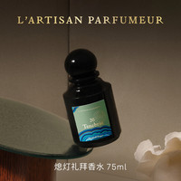 L’ARTISAN PARFUMEUR 阿蒂仙之香 植物秘境系列香水神秘深渊熄灯礼拜