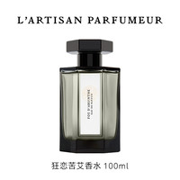 L’ARTISAN PARFUMEUR 阿蒂仙之香 狂恋苦艾中性浓香水EDP 100ml