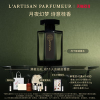 L’ARTISAN PARFUMEUR 阿蒂仙之香 月下桂语香水桂花香调礼物