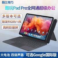 酷比魔方 酷享Pad Pro 三合一安卓通话平板电脑12.1英寸高刷2.5K屏全网通游戏网课酷玩PAD  Pro