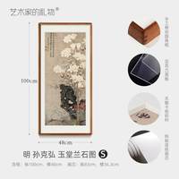 艺术家的礼物 ARTGIFT 孙克弘 玉堂兰石图 新中式玄关装饰画竖版走道挂画花开富贵中国画