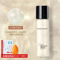 美茜儿 MAYCHEER 2支装银河星闪定妆流沙喷雾持久定妆防水防汗不脱妆散粉女网红