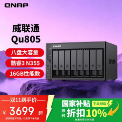 威联通 Qu805 八盘位 NAS存储（intel Core N355、16GB、空盘）