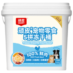 顽皮 100%鲜肉5拼冻干桶500g 冻干粒鸡肉营养发腮 猫狗零食主粮伴侣