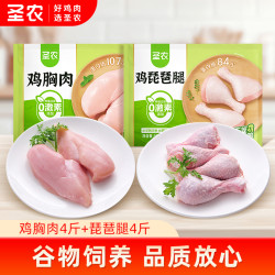 圣农 冷冻鸡胸肉4斤琵琶腿4斤鸡腿肉冷冻组合