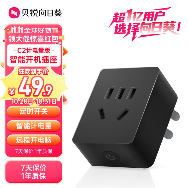贝锐 向日葵 智能插座C2 智能插座统计电量远程开机开关插头wifi控制定时开电脑游戏排队遥控倒计时断电遥控