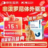 美里美亚 宠物驱虫药猫咪体外驱虫猫驱虫外用 非泼罗尼猫用驱虫滴剂0.5ml