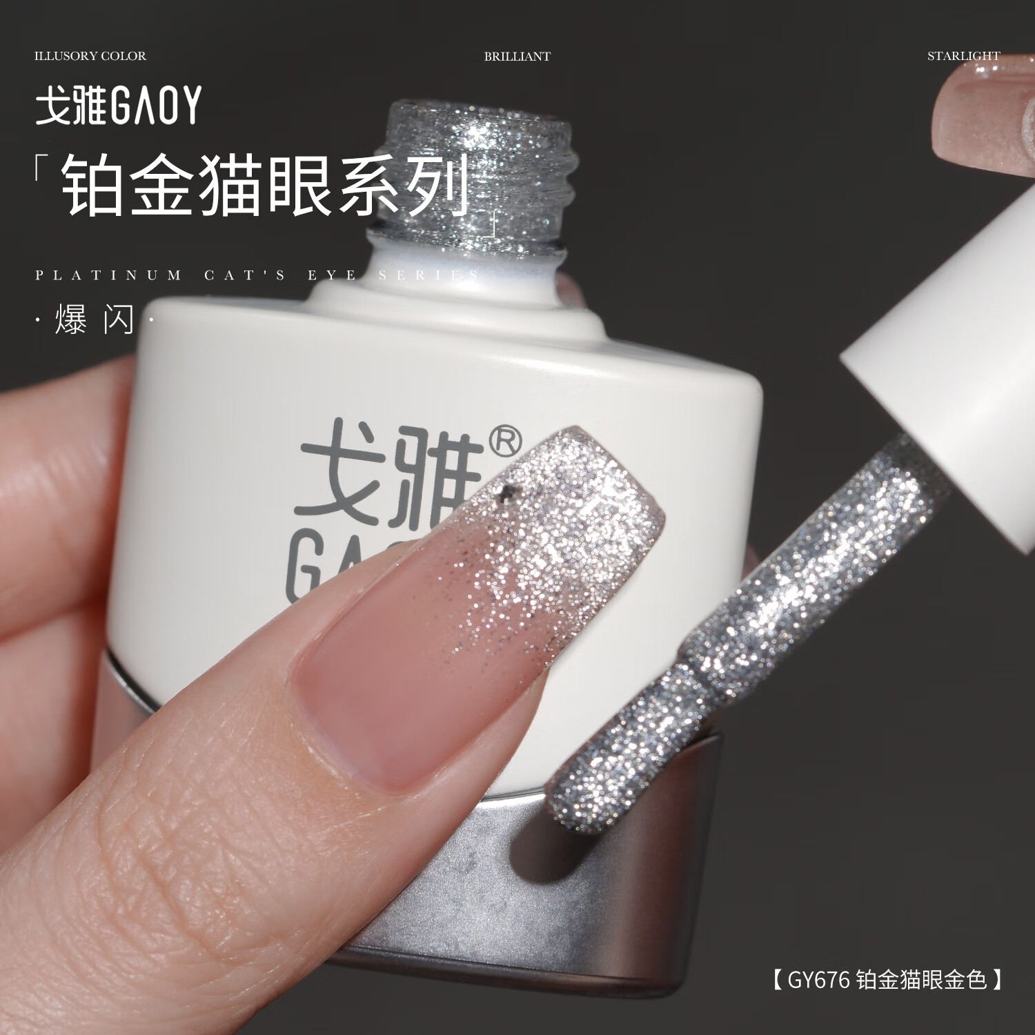  gaoy/戈雅 爆闪 美甲胶