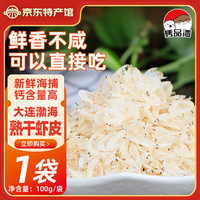 隽品湾 淡干虾皮虾米干即食鲜虾皮大连特产虾干虾仁非无盐海产干货无添加 100g*1袋