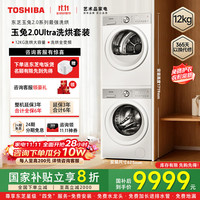 东芝 玉兔2.0Ultra 新品纯平全嵌洗烘套装 12KG大容量滚筒洗衣机烘干机 DG-12T18BW+DH-12T18BW