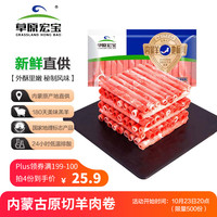 草原宏宝 羔羊肉片 500g