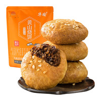 华瑜 黄山特产梅干菜肉烧饼金华酥饼170g蛋糕点心面包早餐小零食