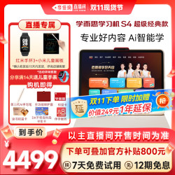 现代教育出版社 学而思学习机S4智能AI智能学习机2025新款幼小学初中高中通用平板大屏护眼学而思学练一体机