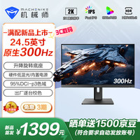 机械师 星辰24.5英寸2K 原生300Hz 升降旋转 Fast-IPSHDR低蓝光1ms非240超频电竞游戏电脑显示器MZQ25F300