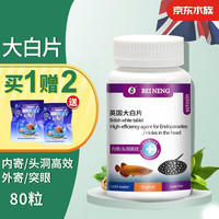 备能 英国大白片鱼药内寄生虫外寄金银龙鱼去白点头洞肠炎突眼水族药剂 英国大白片80片*1瓶