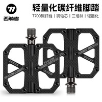 西骑者(WestBiking)自行车脚踏山地公路车脚蹬子三培林轴承碳纤维铝合金脚踏板 T700碳+钢轴-哑光黑