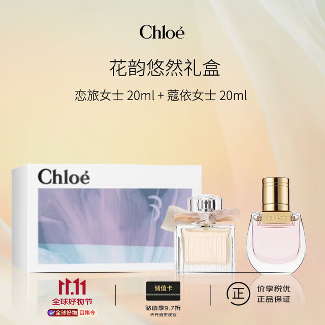 Chloé 蔻依 花韵悠然礼盒 恋旅女士20ml+蔻依女士20ml 花香调 EDP 礼物送女友