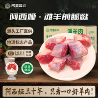 阿西娅 甘肃靖远 滩羊腿腱切块生鲜羊肉 原切烧烤炖煮净含量2斤 源头直发 靖远滩羊 羔羊小腿腱1000g
