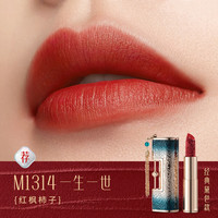 Florasis/花西子 哑光显白持色 口红 M1314一生一世 3.2g