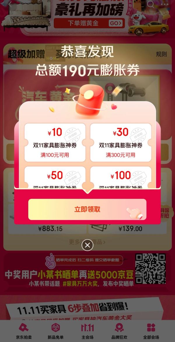 京东 家具双11会场 可领190元基础膨胀券 含满100-10/300-30/1500-50/3000-100元等 至高可膨胀至5折神券