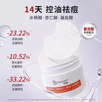 若美欣（ROMASIN）【若美欣水杨酸棉片】杏仁酸复合酸棉片祛痘控油清洁角质闭口黑头 【两瓶装】