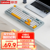 联想 Lenovo K2有线静音键盘 机械手感 Gasket结构95键 混彩灯效 人体工学 音量旋钮 拼色 雾海蓝