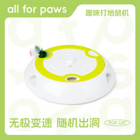 all for paws 猫咪玩具逗猫棒智能宠物玩具 无级变速解闷猫玩具自嗨可充电 智能猫咪打地鼠