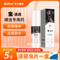 布尔 Bullvet 宝螨真喷剂 猫藓药狗狗皮肤病药品治疗猫癣真菌感染幼犬幼猫宝满真除虫剂宠物金毛饱螨真猫咪螨虫药品