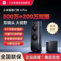 移动端：小米 Xiaomi 智能门铃4 Pro 家用无线超清双摄可视门铃 500万+200万像素