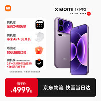 小米 Xiaomi 17 Pro 5G手机 16GB+512GB 冷烟紫 第五代骁龙8至尊版